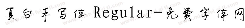 夏白手写体 Regular字体转换